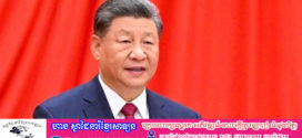 លោក Xi Jinping ថ្លែងសុន្ទរកថាជាលាយលក្ខណ៍អក្សរក្នុងកិច្ចប្រជុំកំពូលនាយកប្រតិបត្តិផ្នែកឧស្សាហកម្មនិងពាណិជ្ជកម្មនៃអង្គការសហប្រតិបត្តិការសេដ្ឋកិច្ចអាស៊ីប៉ាស៊ីហ្វិក