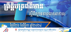 ក្រសួងធនធានទឹក​ ចេញសេចក្ដីជូនដំណឹង​ស្តីពីស្ថានភាពធាតុអាកាសនៅកម្ពុជា​ ចាប់ពីថ្ងៃទី២៦ ដល់ថ្ងៃទី២៨ ខែវិច្ឆិកា ឆ្នាំ២០២៤