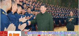 លោកXi Jinping ៖ លើកកម្ពស់សមត្ថភាពប្រយុទ្ធផ្នែកឆត្រយោង ដើម្បីខំប្រឹងកសាងកងកម្លាំងឆត្រយោងដ៏ទំនើបនិងខ្លាំងក្លា