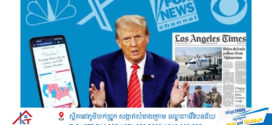 លោក Trump បានគំរាមកាសែតដែលសរសេរអត្ថបទរិះគន់លោក