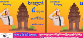 អបអរសាទរ ខួបលើកទី៧១ ទិវាបុណ្យឯករាជ្យជាតិ ៩ វិច្ឆិកា ១៩៥៣ – ៩ វិច្ឆិកា ២០២៤