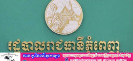 រដ្ឋបាលរាជធានីភ្នំពេញ ណែនាំ ការបញ្ចៀសចរាចរ ក្នុងព្រះរាជពិធីបុណ្យអុំទូក បណ្តែតប្រទីប និងសំពះព្រះខែ អកអំបុកចាប់ពីថ្ងៃទី១៤ដល់១៦ វិច្ឆិកា ឆ្នាំ២០២៤ នៅរាជធានីភ្នំពេញ