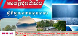 ក្រសួងធនធានទឹក​ ចេញសេចក្ដីជូនដំណឹង​ស្តីពីស្ថានភាពធាតុអាកាសនៅកម្ពុជា​ ចាប់ពីថ្ងៃទី១៥ ដល់ថ្ងៃទី១៧ ខែវិច្ឆិកា ឆ្នាំ២០២៤