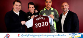 Rogers បន្តកុងត្រាថ្មីជាមួយ Aston Villa រហូតដល់ឆ្នាំ២០៣០