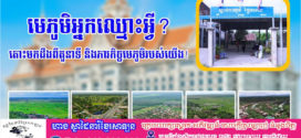 មេភូមិអ្នកឈ្មោះអ្វី? តោះមកដឹងពីតួនាទី និងភារកិច្ចមេភូមិរបស់យើង!