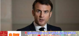 លោក Macron អះអាងថា នឹងបន្តប្រឆាំងនឹងកិច្ចព្រមព្រៀងពាណិជ្ជកម្មសេរីសហភាពអឺរ៉ុប-ទីផ្សាររួមខាងត្បូង