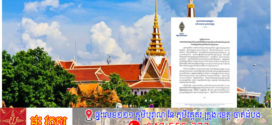 រដ្ឋសភាចេញញត្តិថ្កោលទោសសារនយោបាយបណ្តុះហិង្សាបង្កប់គំនិតគុំកួន ការស្អប់ខ្ពើម ការបំបែកបំបាក់សង្គមជាតិ របស់ក្រុមប្រឆាំងជ្រុលនិយម នៅក្រៅប្រទេស