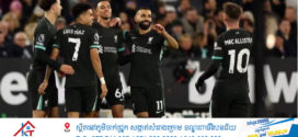 Liverpool យកឈ្នះ West Ham ដើម្បីនាំមុខ៨ពិន្ទុនៅកំពូលតារាង Premier League