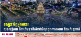 ទស្សនៈមិត្តអ្នកអាន៖ «សុខសន្តិភាព» គឺជាដើមទុនដ៏សំខាន់បំផុត ក្នុងការកសាងនិងអភិវឌ្ឍជាតិ