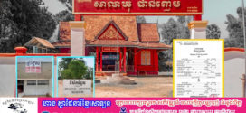 ចង់ធ្វើកិច្ចសន្យាជួលដី ផ្ទះ តូប យានជំនិះ កុំធ្វើតែគ្នាឯង! សូមឆ្លៀតទៅធ្វើលិខិតបញ្ជាក់ងាយៗនៅឃុំ សង្កាត់!