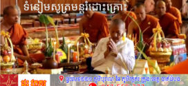 ទំនៀមសូត្រមន្តរំដោះគ្រោះ