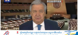 លោក Guterres អគ្គលេខាធិការអង្គការសហប្រជាជាតិថ្លែងសុន្ទរកថាជូនពរឆ្នាំថ្មីឆ្នាំសកល ២០២៥ តាមប្រព័ន្ធវីដេអូដោយអំពាវនាវឱ្យគ្រប់ប្រទេសធ្វើការជាមួយគ្នាដើម្បីទទួលលការចាប់ផ្តើមថ្មី