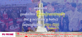 សម្ដេចតេជោ​ ហ៊ុន​ សែន​ អបអរសាទរខួប២៦ឆ្នាំ នៃនយោបាយឈ្នះ-ឈ្នះ របស់សម្ដេចតេជោ ហ៊ុន សែន និងអបអរសាទរទិវាសន្តិភាពនៅកម្ពុជា ឆ្នាំ២០២៤ និងខួប៦ឆ្នាំនៃការបង្កើតវិមានឈ្នះឈ្នះ