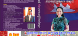 កុំភ្លេចចូលរួមទាំងអស់គ្នានៅថ្ងៃនេះ សៀវភៅដែលមានចំណងជើងថា «ពេជ ចន្ទមុន្នី ភរិយានាយករដ្ឋមន្រ្តីទី៣៧ នៃកម្ពុជា» នឹងចែកជូនដោយឥតគិតថ្លៃ!