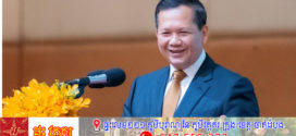 សម្តេចធិបតី ហ៊ុន ម៉ាណែត ៖ តើក្រសួងស្ថាប័នពាក់ព័ន្ធត្រូវធ្វើអ្វីខ្លះដើម្បីទប់ស្កាត់ការឆ្លៀតកេងចំណេញពីថ្នាលឌីជីថលសម្រាប់ចុះឈ្មោះអ្នកសេដ្ឋកិច្ចក្រៅប្រព័ន្ធ?