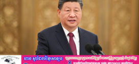 លោក Xi Jinping ៖ ប្រមូលផ្តុំកម្លាំងវិជ្ជមានទាំងអស់ដើម្បីរួបរួមជាតិនិងអន្តរជាតិផ្តល់ការគាំទ្រដល់បុព្វហេតុ”ប្រទេសមួយ ប្រព័ន្ធគ្រប់គ្រងពីរ”