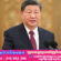 លោក Xi Jinping ៖ ប្រមូលផ្តុំកម្លាំងវិជ្ជមានទាំងអស់ដើម្បីរួបរួមជាតិនិងអន្តរជាតិផ្តល់ការគាំទ្រដល់បុព្វហេតុ”ប្រទេសមួយ ប្រព័ន្ធគ្រប់គ្រងពីរ”