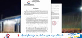 ក្រសួងសាធារណការ​ ឆ្លើយតបទៅនឹងការចុះផ្សាយព័ត៌មានតាមបណ្តាញសង្គមហ្វេសប៊ុក ទាក់ទងនឹងស្ថានីយជញ្ជីងថ្លឹងរថយន្ត ផ្លូវជាតិលេខ១ ភូមិកំពោតជ្រូក សង្កាត់ព្រៃអង្គញ់ ក្រុងបាវិត ខេត្តស្វាយរៀង