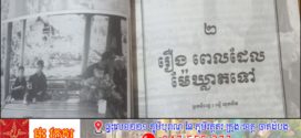 រឿង៖ ពេលដែលម្ដាយឃ្លាតទៅ(តចប់)