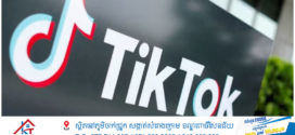 TikTok គ្រោងនឹងបិទមិនឲ្យប្រើប្រាស់នៅសហរដ្ឋអាមេរិកត្រឹមថ្ងៃអាទិត្យនេះ