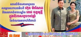 ឯកឧត្តម កើត ឆែ ផ្ញើសារលិខិតគោរពជូនពរ សម្តេចមហាបវរធិបតី ហ៊ុន ម៉ាណែត និងលោកជំទាវបណ្ឌិត ពេជ ចន្ទមុន្នី ក្នុងឱកាសខួប ១៩ឆ្នាំនៃចំណងអាពាហ៍ពិពាហ៍