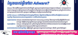 តោះ​! មកស្វែងយល់អ្វីទៅជា Adware?