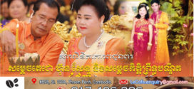 ឯកឧត្ដម នាយឧត្ដមសេនីយ៍ វង្ស ពិសេន ផ្ញើសារគោរពជូនពរសម្តេចតេជោ ហ៊ុន សែន និងសម្តេចកិត្តិព្រឹទ្ធបណ្ឌិត ក្នុងឱកាសខួប៤៩ឆ្នាំ នៃចំណងអាពាហ៍ពិពាហ៍