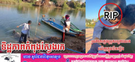 បង្ហោះ facebook បាត់កូន,សមត្ថកិច្ចរកឃើញនៅក្នុងទឹកស្ទឹងសង្កែស្លាប់បាត់ទៅហើយ