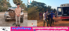 Update៖ ករណី​រថយន្ត​លោកអភិបាលរងខេត្ត​ពោធិ៍សាត់​ម្នាក់​ បើកបុកម៉ូតូ១គ្រឿង​ បណ្ដាលឱ្យ​ស្លាប់​មនុស្ស​ ៣នាក់​ និងរបួសម្នាក់​ សមត្ថកិច្ច​ជំនាញ​បានអនុវត្ត​នីតិវិធី​ហើយ!