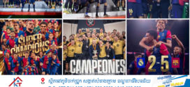 Barcelona គ្រងជើងឯក Spanish Super Cup ជាលើកទី១៥ ក្រោយផ្តួល Real Madrid ៥ទល់២