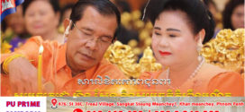 ឯកឧត្តម នេត្រ ភក្ត្រា ផ្ញើសារគោរពជូនពរសម្តេចតេជោ ហ៊ុន សែន និងសម្តេចកិត្តិព្រឹទ្ធបណ្ឌិត ក្នុងឱកាសខួប៤៩ឆ្នាំ នៃចំណងអាពាហ៍ពិពាហ៍