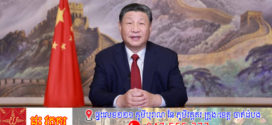 លោក Xi Jinping ប្រធានរដ្ឋចិនថ្លែងសុន្ទរកថាជូនពរឆ្នាំថ្មីឆ្នាំសកល ២០២៥