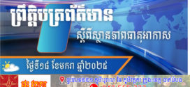 ក្រសួងធនធានទឹក​ ចេញសេចក្ដីជូនដំណឹង​ស្តីពីស្ថានភាពធាតុអាកាសនៅកម្ពុជា​ សម្រាប់ថ្ងៃទី១៨ ខែមករានេះ!