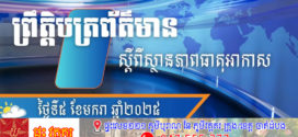 ក្រសួងធនធានទឹក​ ចេញសេចក្ដីជូនដំណឹង​ស្តីពីស្ថានភាពធាតុអាកាសនៅកម្ពុជា​ សម្រាប់ថ្ងៃទី៥ ខែមករានេះ!