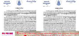 អគ្គនាយកដ្ឋានរដ្ឋបាលក្រសួងមហាផ្ទៃ ប្រកាសបដិសេធទាំងស្រុងចំពោះការចោទប្រកាន់របស់បុគ្គលឈ្មោះ ហេង សិទ្ធី មកលើ ឯកឧត្តមអភិសន្តិបណ្ឌិត ស សុខា