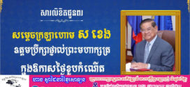 ឯកឧត្តម នាយឧត្ដមសេនីយ៍ វង្ស ពិសេន ផ្ញើសារលិខិតជូនពរ សម្តេចក្រឡាហោម ស ខេង ក្នុងឱកាសខួបកំណើត