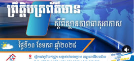 ក្រសួងធនធានទឹក​ ចេញសេចក្ដីជូនដំណឹង​ស្តីពីស្ថានភាពធាតុអាកាសនៅកម្ពុជា​ ចាប់ពីថ្ងៃទី១០ ដល់ថ្ងៃទី១២ ខែមករា ឆ្នាំ២០២៥