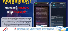 សូមប្រុងប្រយ័ត្ន !ការឆបោកបន្លំ PHISHING នៅក្នុង TELEGRAM​ មានជនអនាមិកបានផ្ញើខ្លឹមសារបំភិតបំភ័យនៅក្នុង​ TELEGRAM ហើយឱ្យយើងចុចតំណភ្ជាប់ក្លែងក្លាយ