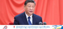 លោក Xi Jinping  ថ្លែងសុន្ទរកថាគន្លឹះក្នុងសន្និសីទពេញអង្គលើកទី៤ នៃគណៈកម្មាធិការត្រួតពិនិត្យវិន័យមជ្ឈិមចិនអាណត្តិទី២០