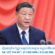 លោក Xi Jinping  ថ្លែងសុន្ទរកថាគន្លឹះក្នុងសន្និសីទពេញអង្គលើកទី៤ នៃគណៈកម្មាធិការត្រួតពិនិត្យវិន័យមជ្ឈិមចិនអាណត្តិទី២០