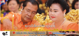 ឯកឧត្តម ឃួង ស្រេង និងឯកឧត្តម ម៉ប់ សារិន ផ្ញើសារគោរពជូនពរសម្តេចតេជោ ហ៊ុន សែន និងសម្តេចកិត្តិព្រឹទ្ធបណ្ឌិត ក្នុងឱកាសខួប៤៩ឆ្នាំ នៃចំណងអាពាហ៍ពិពាហ៍