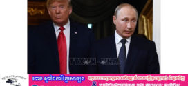 លោក Trump បញ្ជាក់ថា លោកកំពុងរៀបចំជំនួបជាមួយលោកប្រធានាធិបតី Putin