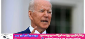 លោក Joe Biden ប្រធានាធិបតីអាមេរិកច្រានចោលគម្រោងទិញយកក្រុមហ៊ុនដែកថែបអាមេរិកដែលបង្កើតឡើងជាង១រយឆ្នាំ ក្រុមហ៊ុន Nippon Steel ជប៉ុនគ្រោងនឹងប្ដឹងរដ្ឋាភិបាលអាមេរិក