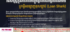 តោះ​! ចំណាយពេលអានបន្តិចដើម្បីកុំឱ្យចាញ់បោកតាមរយៈប្រព័ន្ធ​អ៉ីនធេីណេត​ ពាក់ព័ន្ធ​សេវាផ្តល់ឥណទាន​ ឬកម្ចីអនឡាញខុសច្បាប់ (Loan Shark)