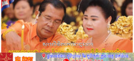 ឯកឧត្តម កើត ឆែ ផ្ញើសារគោរពជូនពរសម្តេចតេជោ ហ៊ុន សែន និងសម្តេចកិត្តិព្រឹទ្ធបណ្ឌិត ក្នុងឱកាសខួប៤៩ឆ្នាំ នៃចំណងអាពាហ៍ពិពាហ៍