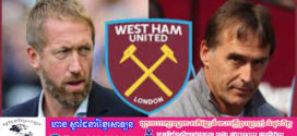 West Ham តែងតាំងលោក Potter ជាគ្រូបង្វឹកថ្មី បន្ទាប់ពីបណ្តេញលោក Lopetegui