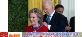 លោក Biden ប្រគល់មេដាយសេរីភាពជូនលោកស្រី Clinton កំពូលតារាបាល់ទាត់ Messi…