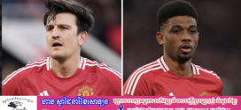 Man United បន្តកិច្ចសន្យាថ្មីដល់ Maguire ខណៈ Diallo ក៏ជិតមកដល់ការព្រមព្រៀងថ្មី