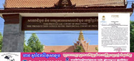 សាលាដំបូងខេត្តព្រៃវែង សម្រេចចោទប្រកាន់លើក្រុមក្មេងទំនើង ពីបទហិង្សាដោយចេតនាមានស្ថានទម្ងន់ទោស និងប្រើប្រាស់ដោយខុសច្បាប់នូវសារធាតុញៀន