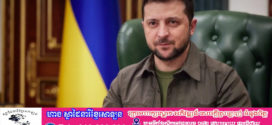 លោក Zelensky ប្រាប់លោក Kim ថាអ៊ុយក្រែន “ត្រៀមខ្លួនជាស្រេចដើម្បីផ្លាស់ប្តូរទាហានកូរ៉េខាងជើងដែលបានចាប់ខ្លួន”